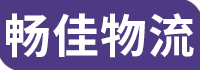 成都物流公司—成都畅佳物流公司LOGO